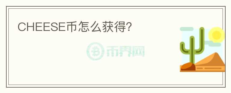 CHEESE幣怎么獲得？