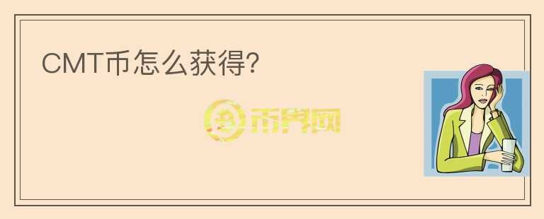 CMT幣怎么獲得？