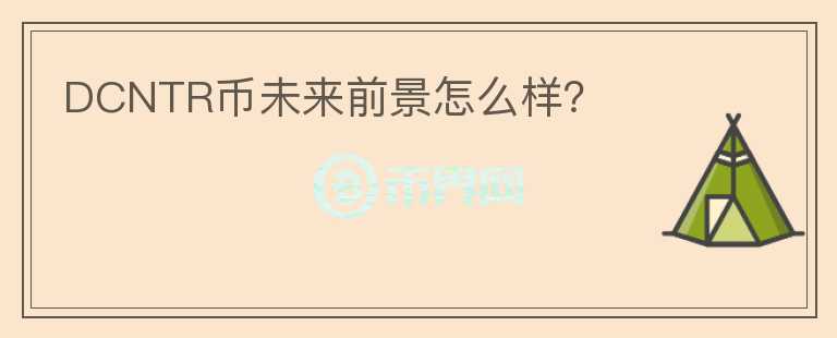 DCNTR幣未來(lái)前景怎么樣？