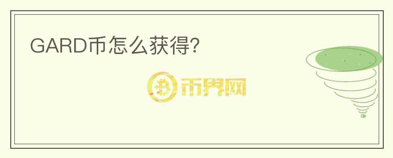 GARD幣怎么獲得？