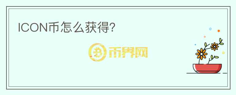ICON幣怎么獲得？