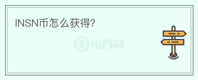 INSN幣怎么獲得？