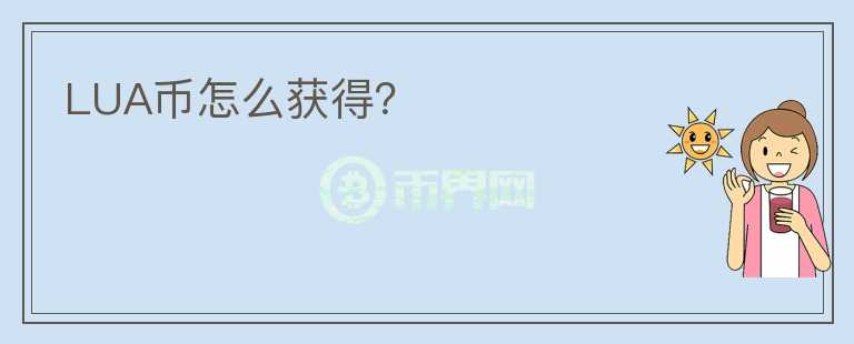 LUA幣怎么獲得？