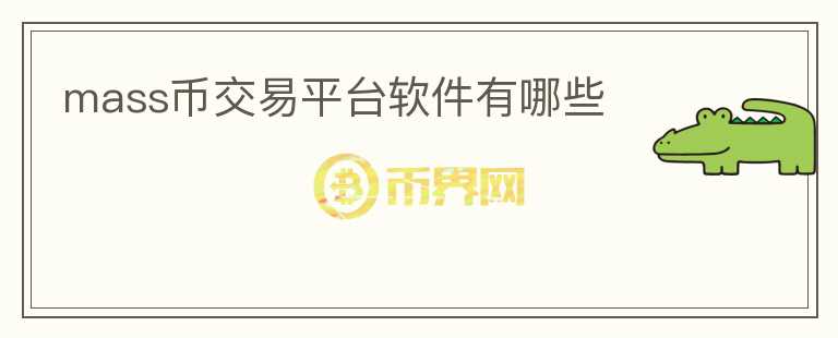 mass幣交易平臺(tái)軟件有哪些