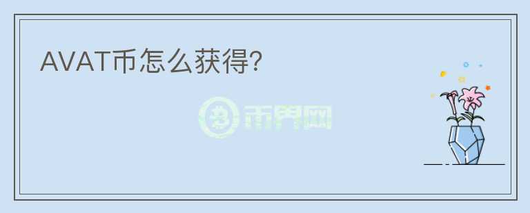 AVAT幣怎么獲得？