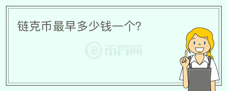鏈克幣最早多少錢一個？