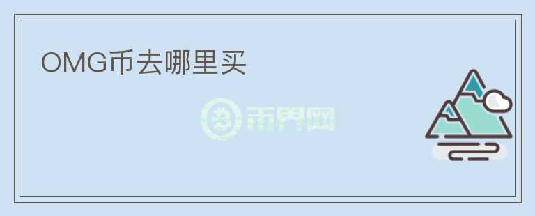 OMG幣去哪里買(mǎi)