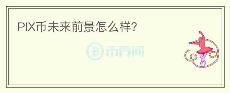 PIX幣未來前景怎么樣？