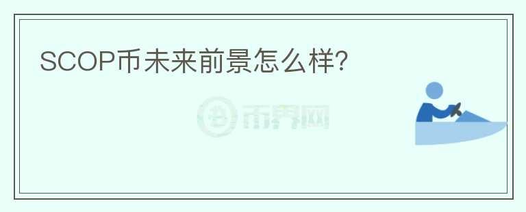 SCOP幣未來前景怎么樣？