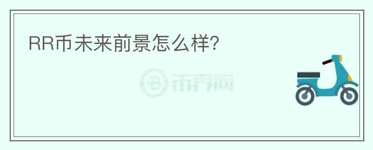 RR幣未來前景怎么樣？