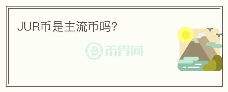 JUR幣是主流幣嗎？