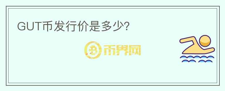 GUT幣發(fā)行價是多少？