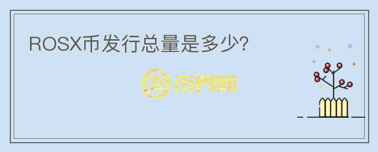 ROSX幣發(fā)行總量是多少？