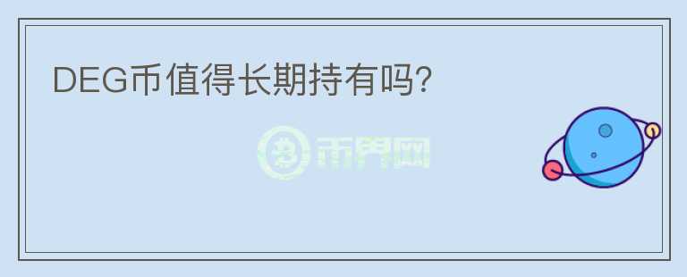 DEG幣值得長期持有嗎？