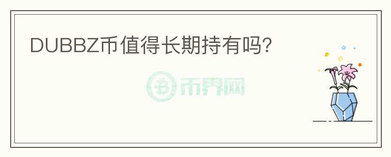 DUBBZ幣值得長期持有嗎？