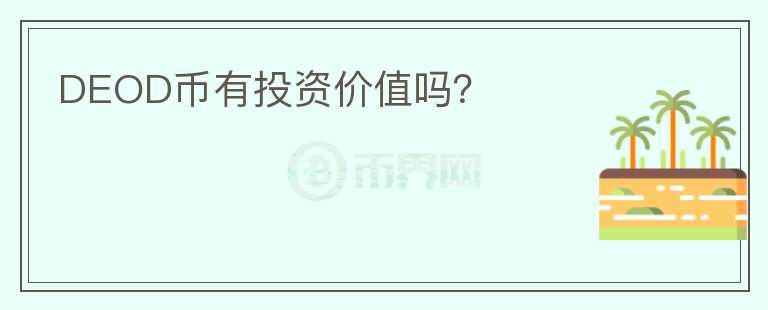 DEOD幣有投資價(jià)值嗎？