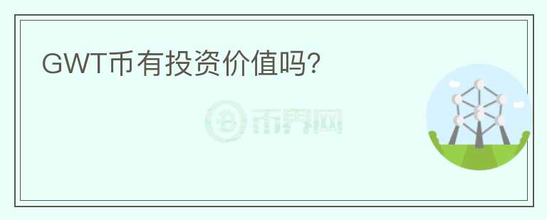 GWT幣有投資價值嗎？