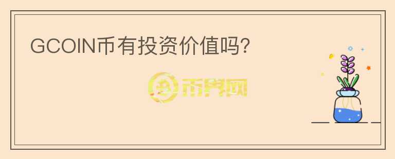 GCOIN幣有投資價值嗎？