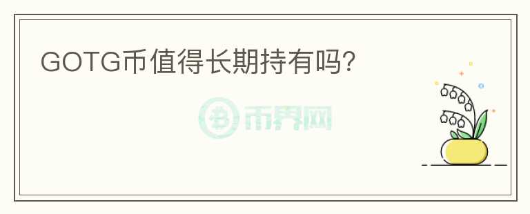 GOTG幣值得長期持有嗎？