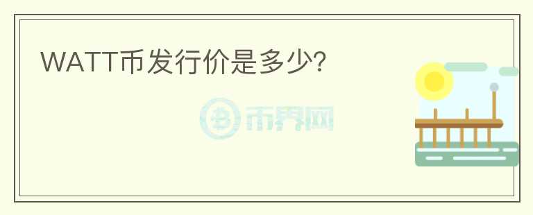 WATT幣發(fā)行價(jià)是多少？
