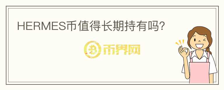 HERMES幣值得長期持有嗎？