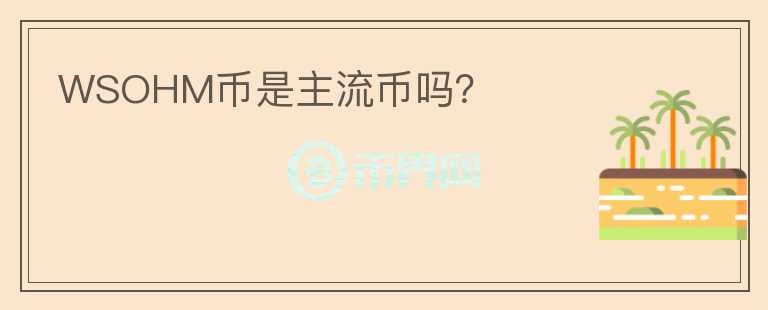 WSOHM幣是主流幣嗎？