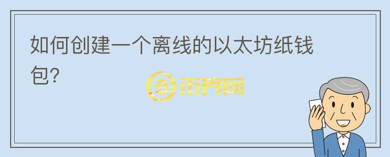 如何創(chuàng)建一個離線的以太坊紙錢包？