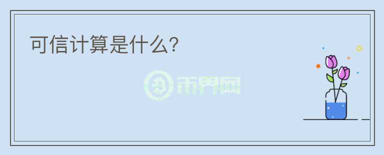 可信計算是什么？