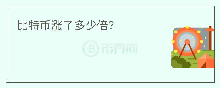 比特幣漲了多少倍？