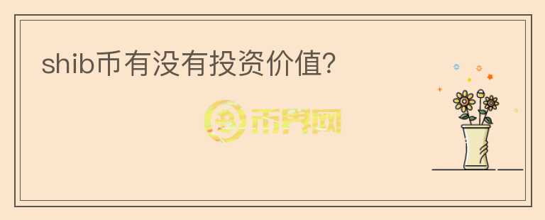 shib幣有沒有投資價值？