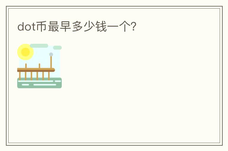 dot幣最早多少錢一個？