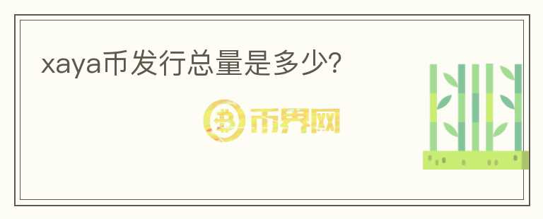 xaya幣發(fā)行總量是多少？