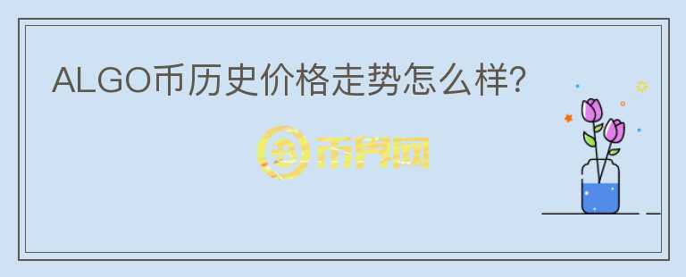 ALGO幣歷史價格走勢怎么樣？