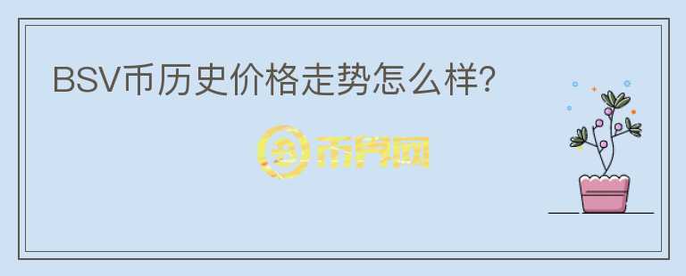 BSV幣歷史價格走勢怎么樣？