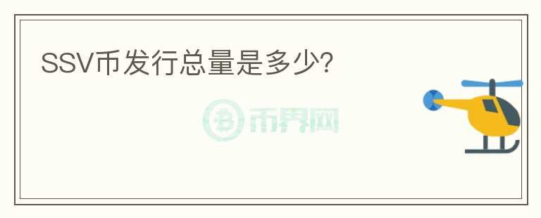 SSV幣發(fā)行總量是多少？