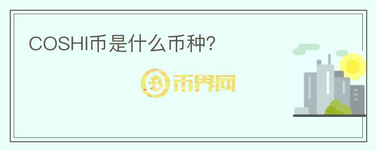 COSHI幣是什么幣種？