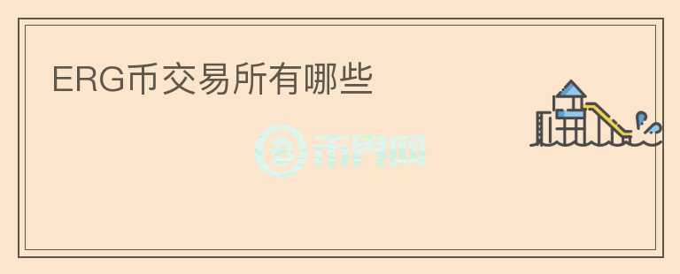 ERG幣交易所有哪些