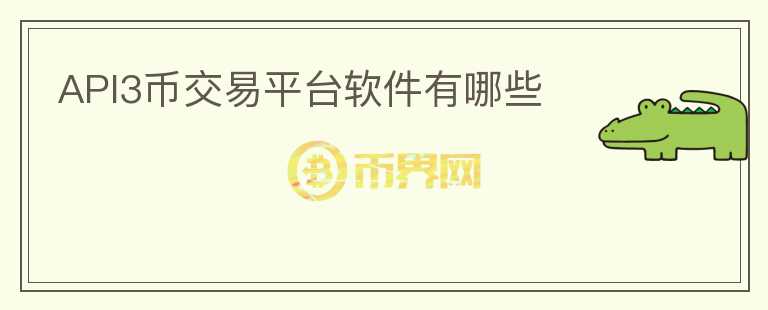 api3幣交易平臺(tái)軟件有哪些