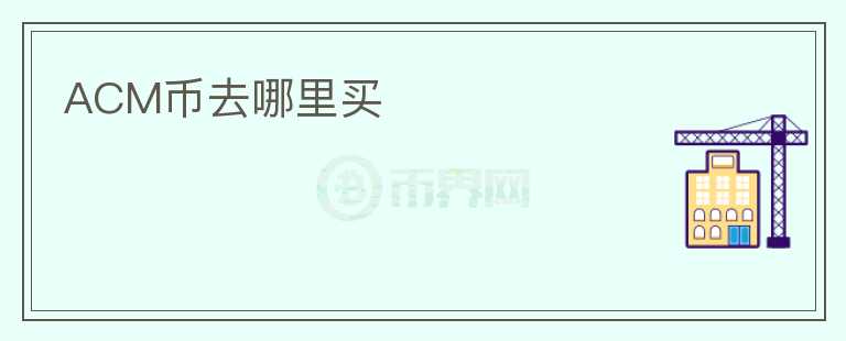 ACM幣去哪里買