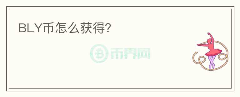 BLY幣怎么獲得？