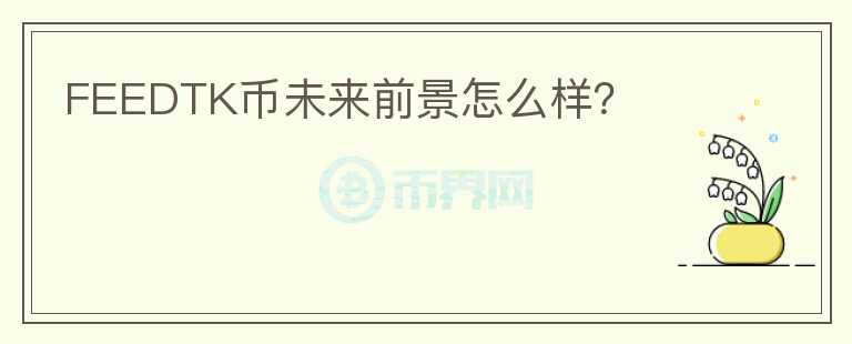 FEEDTK幣未來前景怎么樣？