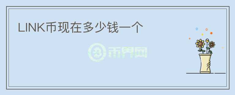 LINK幣現(xiàn)在多少錢一個(gè)