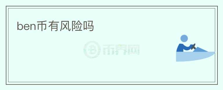 ben幣有風險嗎