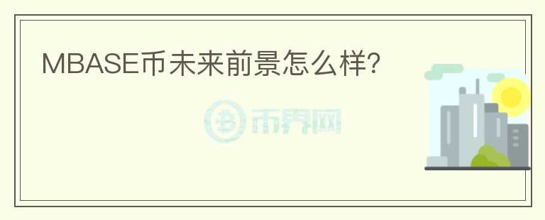 MBASE幣未來前景怎么樣？