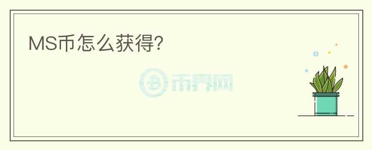 MS幣怎么獲得？