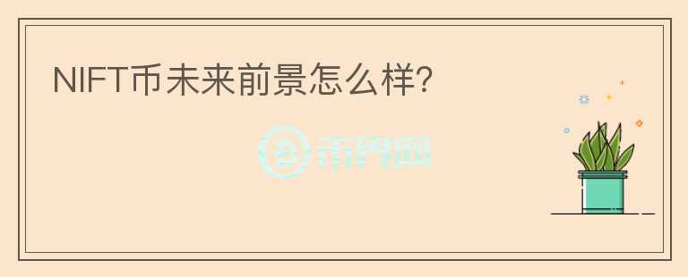 NIFT幣未來前景怎么樣？