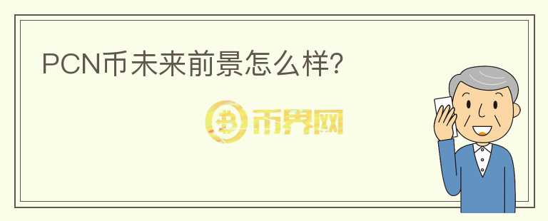 PCN幣未來前景怎么樣？