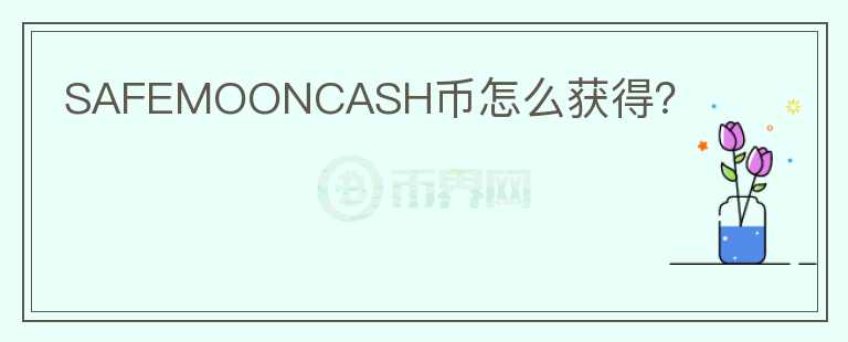 SAFEMOONCASH幣怎么獲得？
