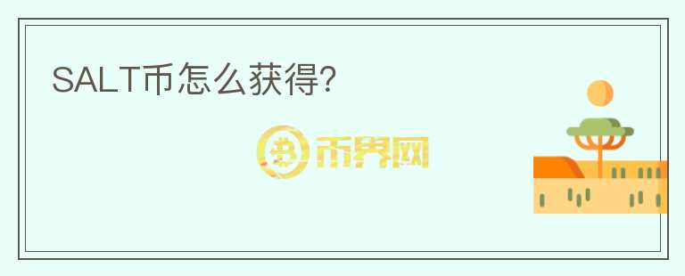 SALT幣怎么獲得？