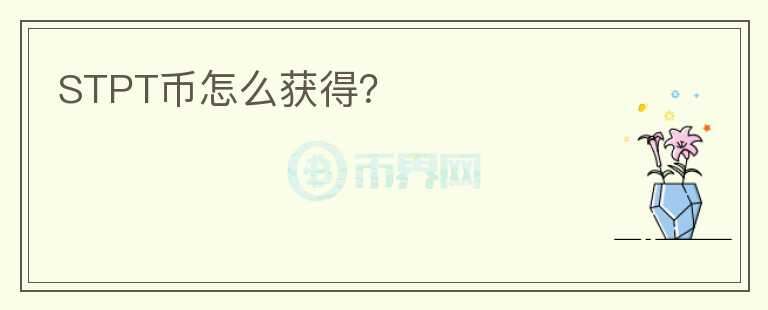 STPT幣怎么獲得？